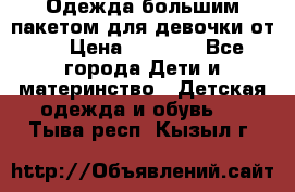 Одежда большим пакетом для девочки от 0 › Цена ­ 1 000 - Все города Дети и материнство » Детская одежда и обувь   . Тыва респ.,Кызыл г.